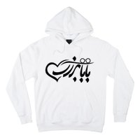 Persian Calligraphy Farsi Calligraphy Hoodie