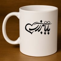 Persian Calligraphy Farsi Calligraphy 11oz C Handle Ceramic Mug