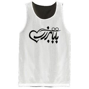 Persian Calligraphy Farsi Calligraphy Mesh Reversible Basketball Jersey Tank