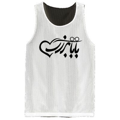 Persian Calligraphy Farsi Calligraphy Mesh Reversible Basketball Jersey Tank