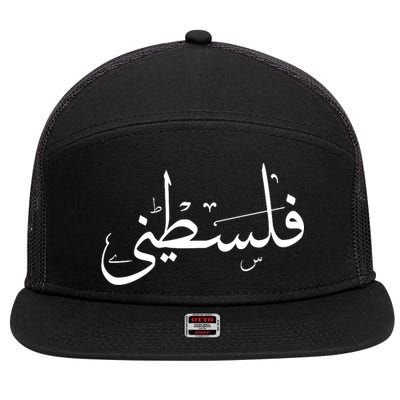 Palestine Free Palestine In Arabic Free Gaza Palestine Flag 7 Panel Mesh Trucker Snapback Hat