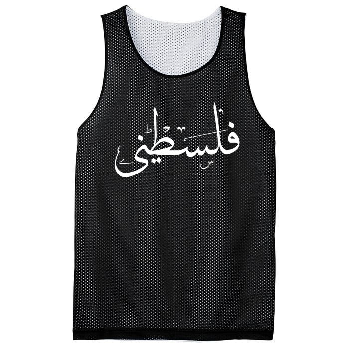 Palestine Free Palestine In Arabic Free Gaza Palestine Flag Mesh Reversible Basketball Jersey Tank