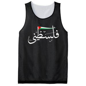 Palestine Free Palestine In Arabic Free Gaza Palestine Flag Mesh Reversible Basketball Jersey Tank