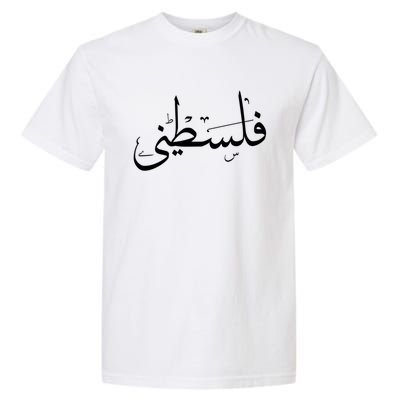 Palestine Free Palestine In Arabic Free Gaza Palestine Flag Gift Garment-Dyed Heavyweight T-Shirt