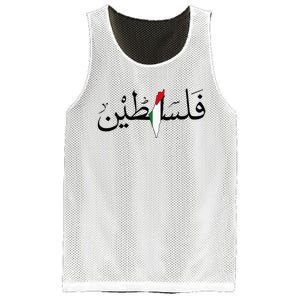 Palestine Free Palestine in Arabic Free Gaza Palestine Map Mesh Reversible Basketball Jersey Tank