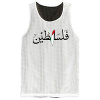 Palestine Free Palestine in Arabic Free Gaza Palestine Map Mesh Reversible Basketball Jersey Tank