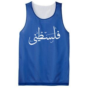 Palestine Free Palestine In Arabic Free Gaza Palestine Flag Gift Mesh Reversible Basketball Jersey Tank