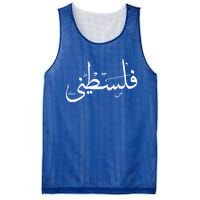 Palestine Free Palestine In Arabic Free Gaza Palestine Flag Gift Mesh Reversible Basketball Jersey Tank