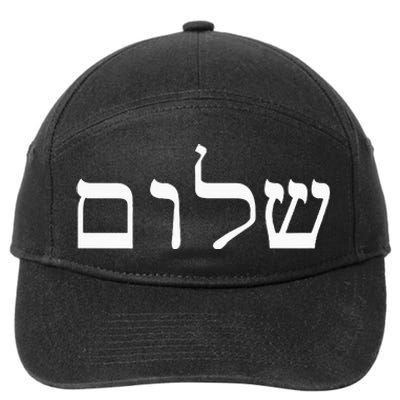 Peace Israeli Style Shalom Hebrew Calligraphy Shabbat Shalom 7-Panel Snapback Hat