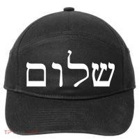 Peace Israeli Style Shalom Hebrew Calligraphy Shabbat Shalom 7-Panel Snapback Hat