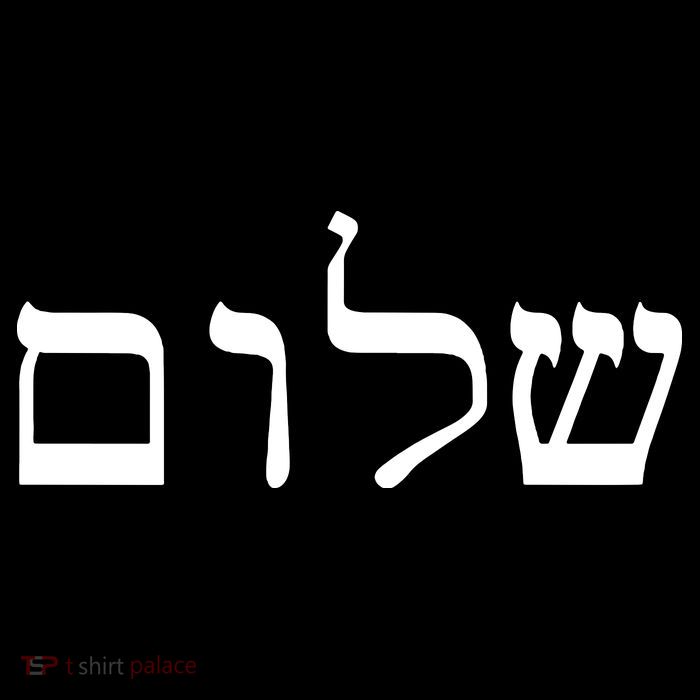 Peace Israeli Style Shalom Hebrew Calligraphy Shabbat Shalom Drawstring Bag