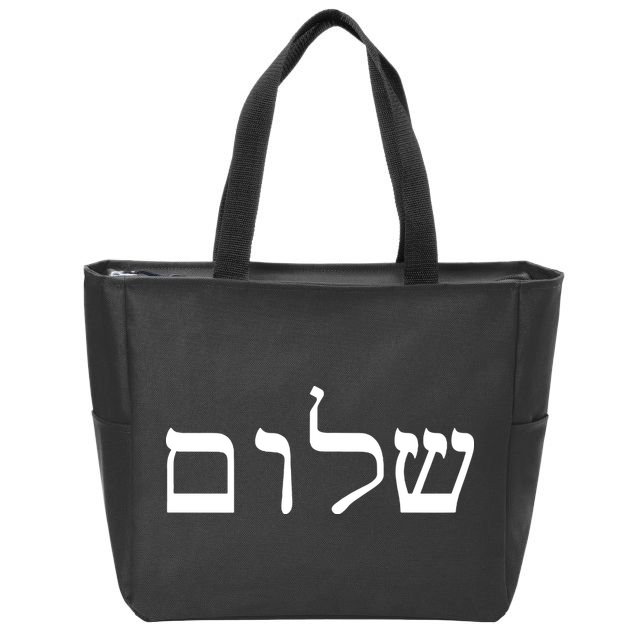 Peace Israeli Style Shalom Hebrew Calligraphy Shabbat Shalom Zip Tote Bag