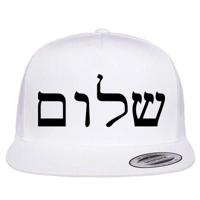 Peace Israeli Style Shalom Hebrew Calligraphy Shabbat Shalom Flatbill Hat