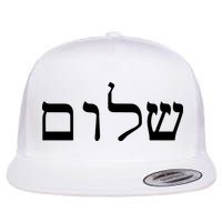 Peace Israeli Style Shalom Hebrew Calligraphy Shabbat Shalom Flat Bill Trucker Hat
