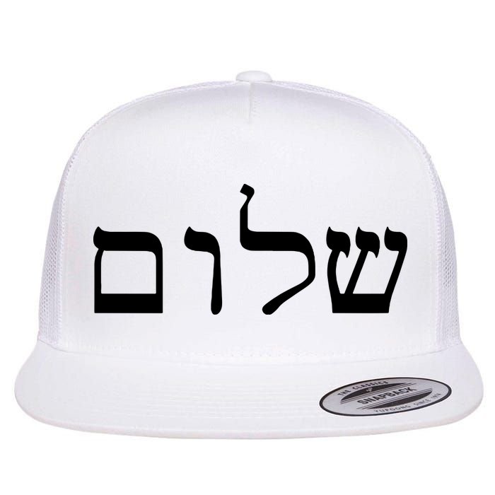Peace Israeli Style Shalom Hebrew Calligraphy Shabbat Shalom Flat Bill Trucker Hat