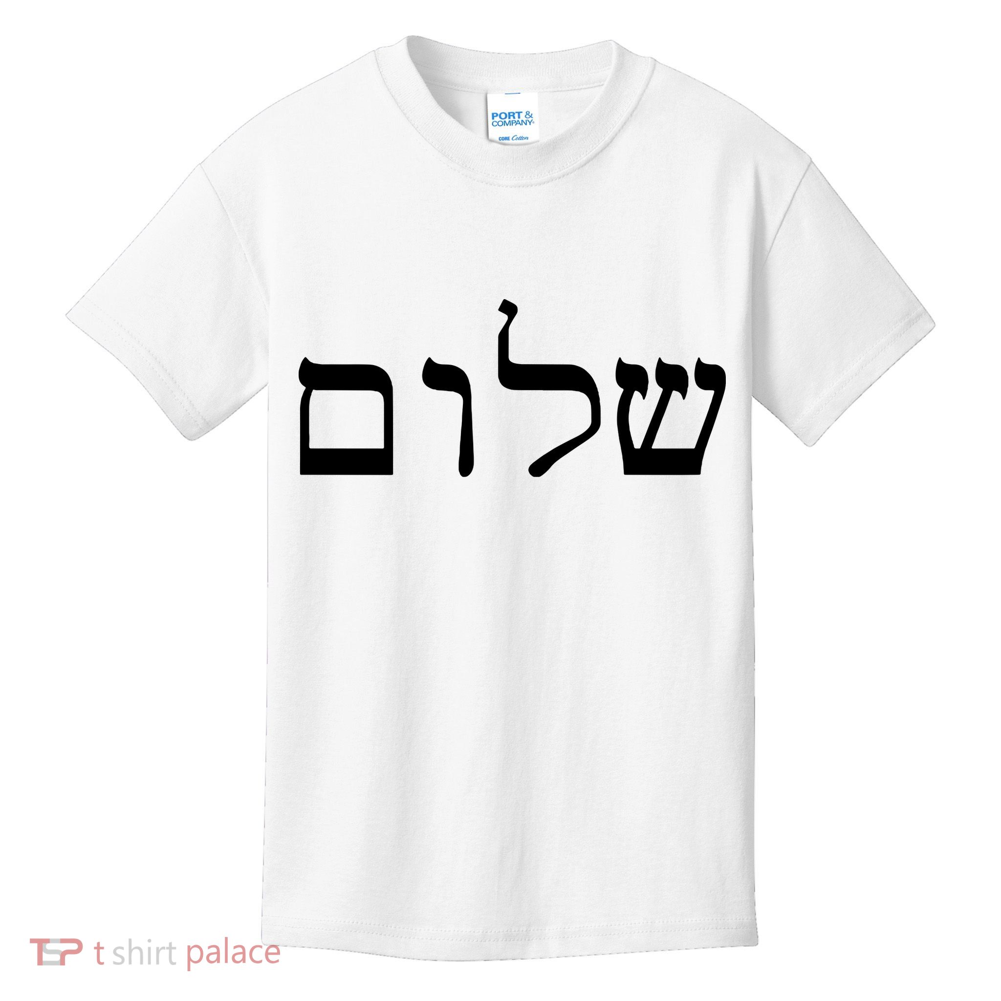 Peace Israeli Style Shalom Hebrew Calligraphy Shabbat Shalom Kids T-Shirt