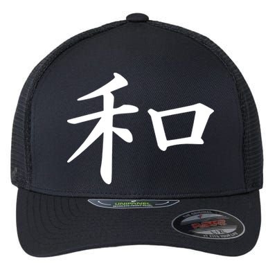 Peace Japanese Kanji Symbol Flexfit Unipanel Trucker Cap
