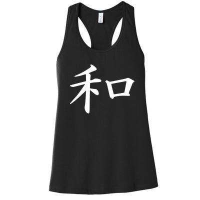 Peace Japanese Kanji Symbol Women's Racerback Tank