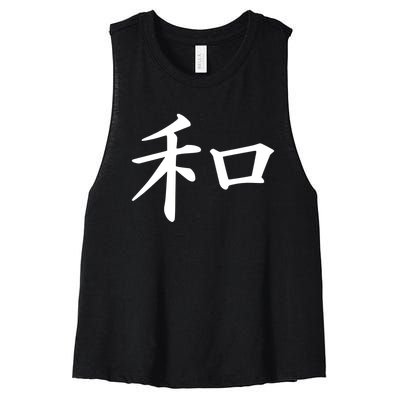 Peace Japanese Kanji Symbol Women's Racerback Cropped Tank