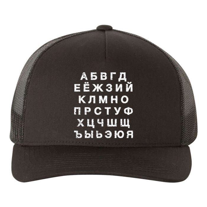 Retro Distressed Russian Language Speaker Alphabet Yupoong Adult 5-Panel Trucker Hat