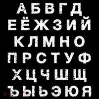 Retro Distressed Russian Language Speaker Alphabet Flat Bill Trucker Hat