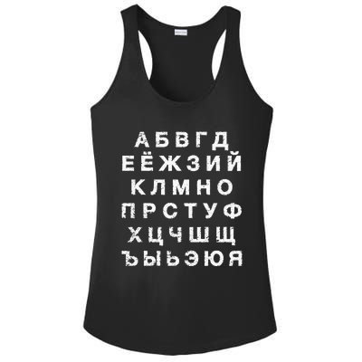 Retro Distressed Russian Language Speaker Alphabet Ladies PosiCharge Competitor Racerback Tank