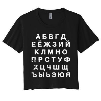 Retro Distressed Russian Language Speaker Alphabet Women's Crop Top Tee