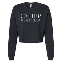 Russian Dedushka Super Grandfather Granddad Father´s Day Cropped Pullover Crew