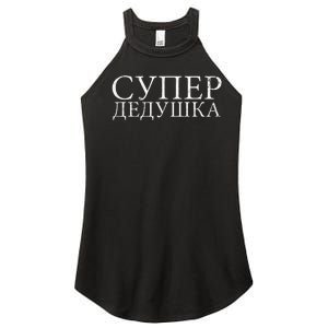 Russian Dedushka Super Grandfather Granddad Father´s Day Women's Perfect Tri Rocker Tank