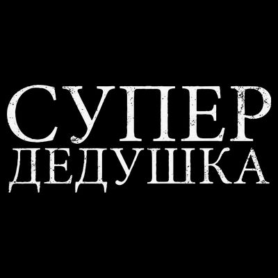 Russian Dedushka Super Grandfather Granddad Father´s Day T-Shirt