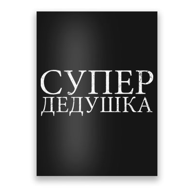Russian Dedushka Super Grandfather Granddad Father´s Day Poster