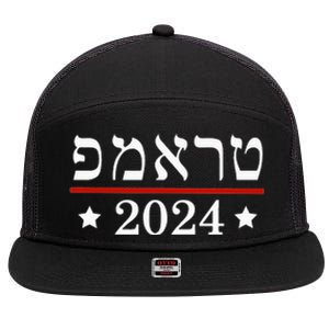 Re Elect President Trump 2024 Hebrew Jewish Israel 7 Panel Mesh Trucker Snapback Hat