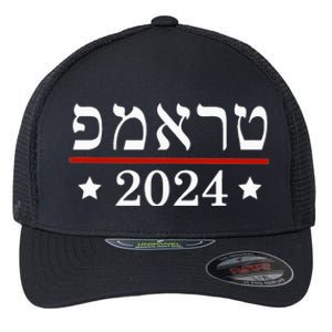 Re Elect President Trump 2024 Hebrew Jewish Israel Flexfit Unipanel Trucker Cap