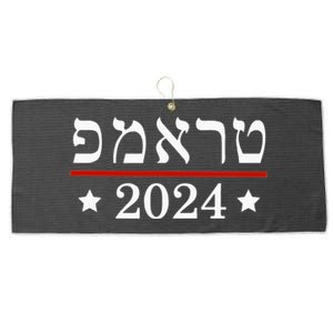 Re Elect President Trump 2024 Hebrew Jewish Israel Large Microfiber Waffle Golf Towel