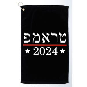 Re Elect President Trump 2024 Hebrew Jewish Israel Platinum Collection Golf Towel