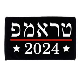 Re Elect President Trump 2024 Hebrew Jewish Israel Microfiber Hand Towel