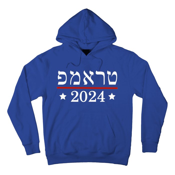 Re Elect President Trump 2024 Hebrew Jewish Israel Hoodie