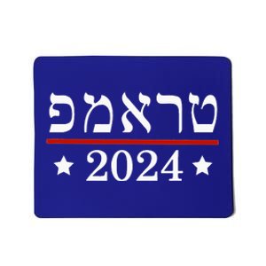 Re Elect President Trump 2024 Hebrew Jewish Israel Mousepad