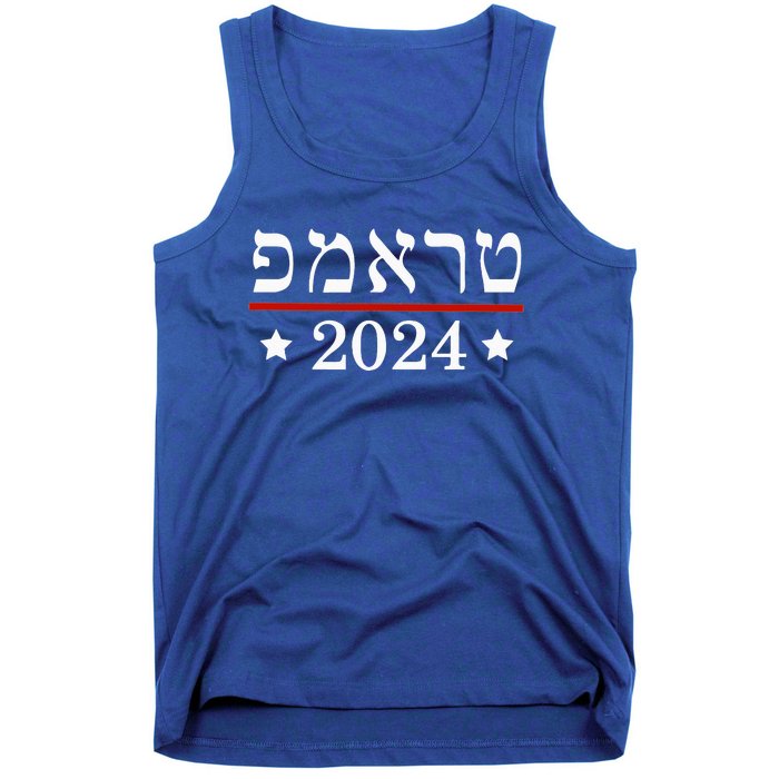 Re Elect President Trump 2024 Hebrew Jewish Israel Tank Top