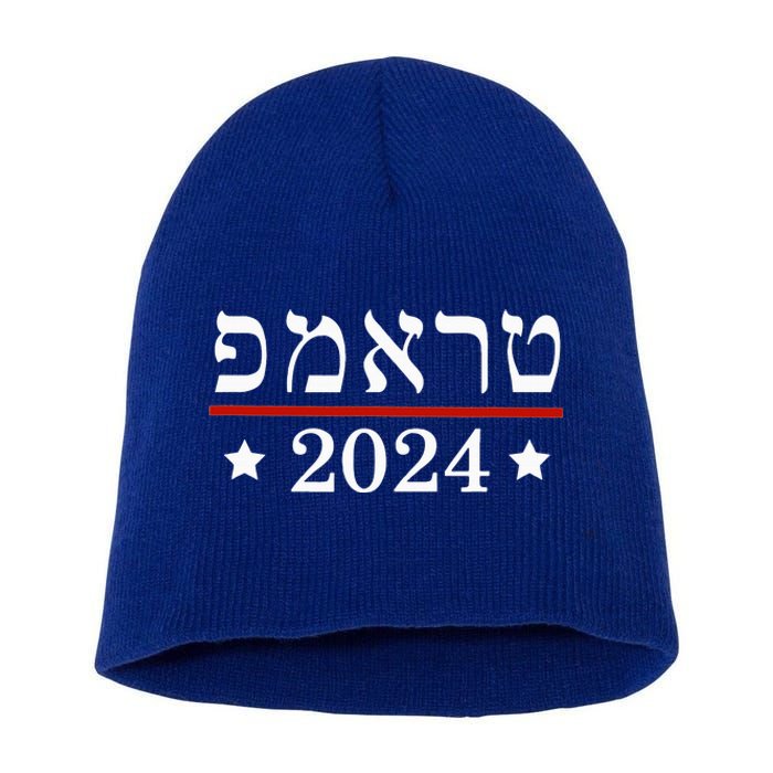 Re Elect President Trump 2024 Hebrew Jewish Israel Short Acrylic Beanie