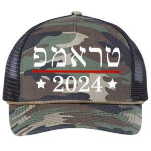 Re Elect President Trump 2024 Hebrew Jewish Israel Retro Rope Trucker Hat Cap