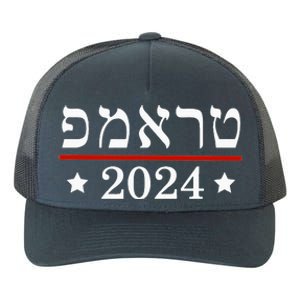 Re Elect President Trump 2024 Hebrew Jewish Israel Yupoong Adult 5-Panel Trucker Hat