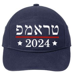 Re Elect President Trump 2024 Hebrew Jewish Israel 7-Panel Snapback Hat