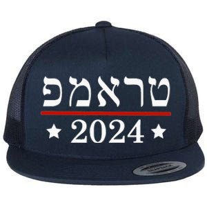 Re Elect President Trump 2024 Hebrew Jewish Israel Flat Bill Trucker Hat