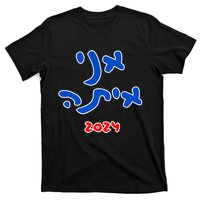 Rotem Gear IM With Her (Hebrew) Kamala Harris 2024 T-Shirt