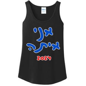 Rotem Gear IM With Her (Hebrew) Kamala Harris 2024 Ladies Essential Tank