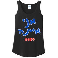 Rotem Gear IM With Her (Hebrew) Kamala Harris 2024 Ladies Essential Tank