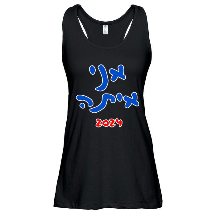 Rotem Gear IM With Her (Hebrew) Kamala Harris 2024 Ladies Essential Flowy Tank