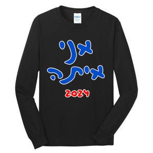 Rotem Gear IM With Her (Hebrew) Kamala Harris 2024 Tall Long Sleeve T-Shirt