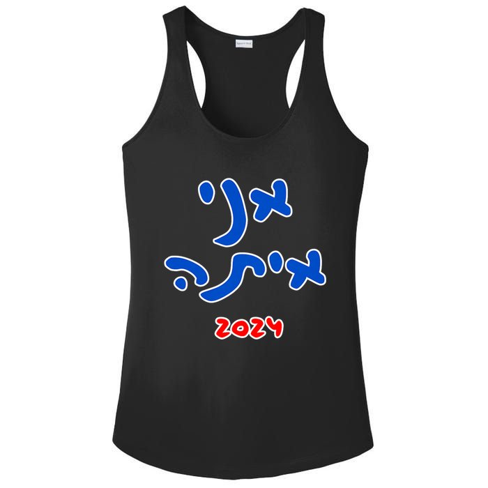 Rotem Gear IM With Her (Hebrew) Kamala Harris 2024 Ladies PosiCharge Competitor Racerback Tank